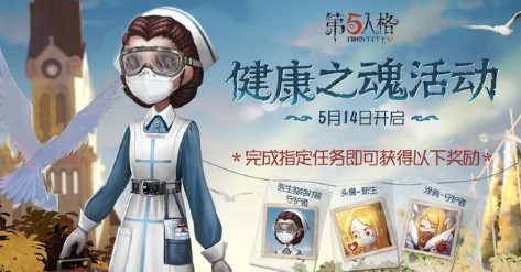 第五人格5月14日健康之魄活动奖励